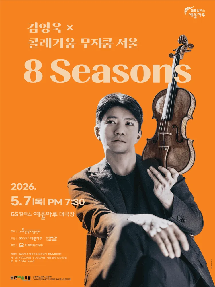 김영욱 x 콜레기움 무지쿰 서울: 8 Seasons [여수] (GS칼텍스 예울마루) 공식 포스터