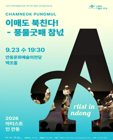 아티스트 인 안동: 하회탈 이매도 북친다! (안동문화예술의전당) 공식 포스터