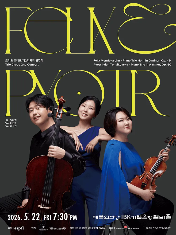 제2회 트리오 크레도 정기연주회 (예술의전당 [서울]) 공식 포스터
