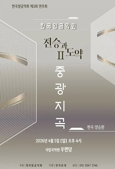 제3회 한국양금악회 정기연주회 (국립국악원) 공식 포스터