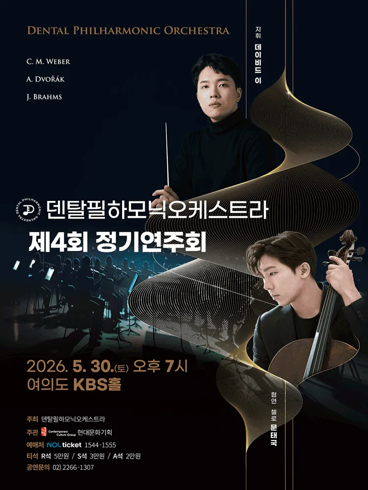 제4회 덴탈필하모닉오케스트라 정기연주회 (KBS [본관]) 공식 포스터