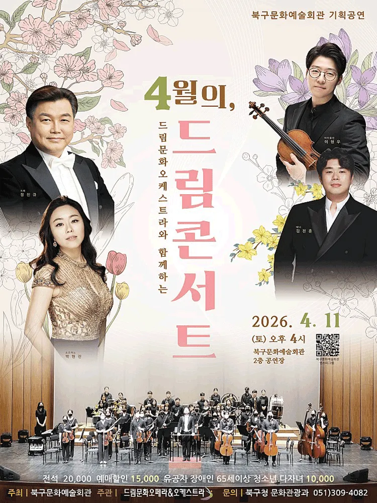 드림문화오케스트라와 함께하는 4월의, 드림콘서트 [부산] (부산북구문화예술회관 (구.북구문화빙상센터)) 공식 포스터