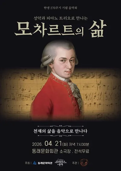 르네상스 in 동래, 성악과 피아노 트리오로 만나는 모차르트의 삶 (동래문화회관) 공식 포스터