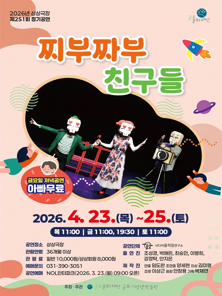 찌부짜부 친구들 [군포] (군포시평생학습원) 공식 포스터
