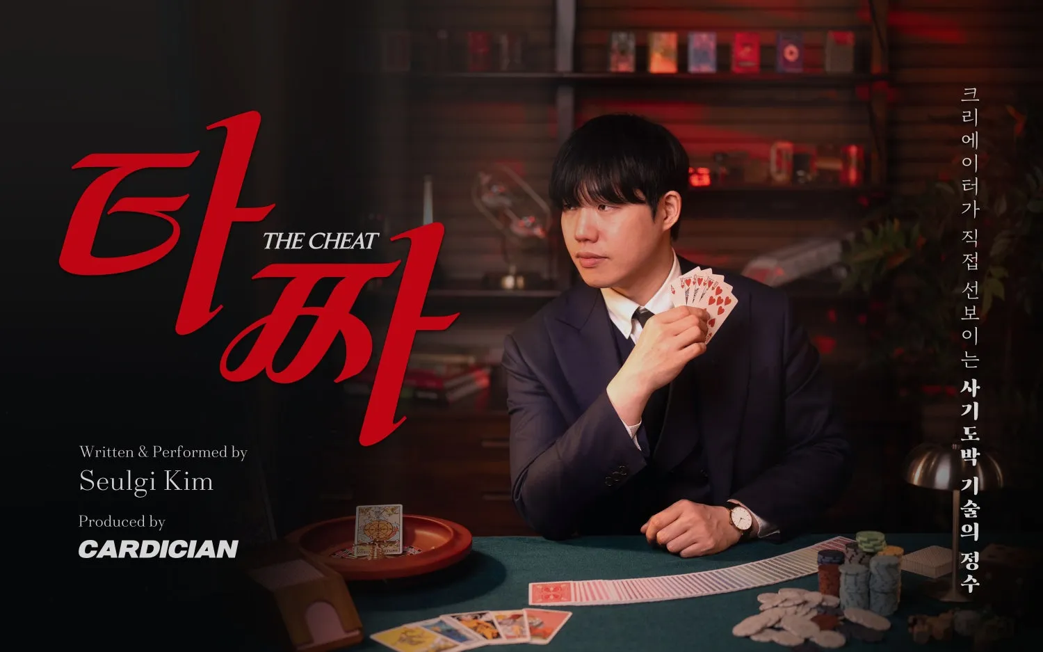 김슬기의 타짜 (카디션(CARDICIAN)) 공식 포스터
