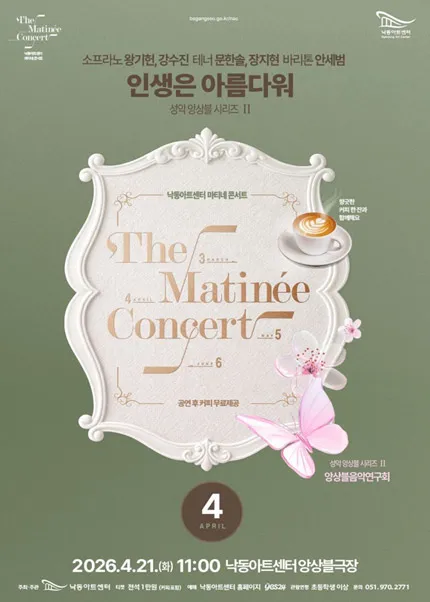 낙동아트센터 마티네 콘서트, 성악앙상블 시리즈 Ⅱ. 소프라노 왕기헌, 강수진 테너 문한솔, 장지현 바리톤 안세범: 인생은 아름다워 (낙동아트센터) 공식 포스터