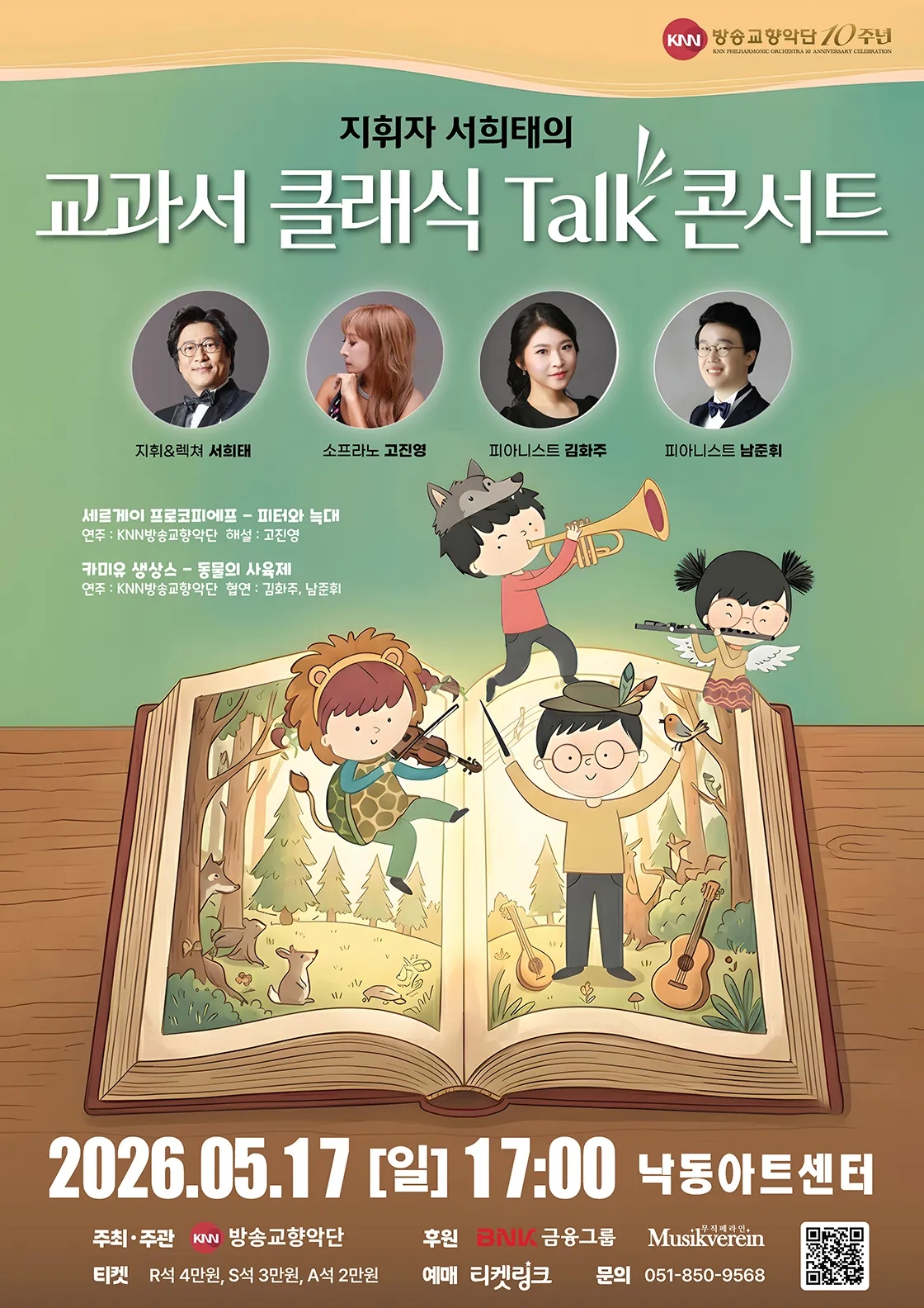 지휘자 서희태의 교과서 클래식 토크 콘서트 [부산] (낙동아트센터) 공식 포스터