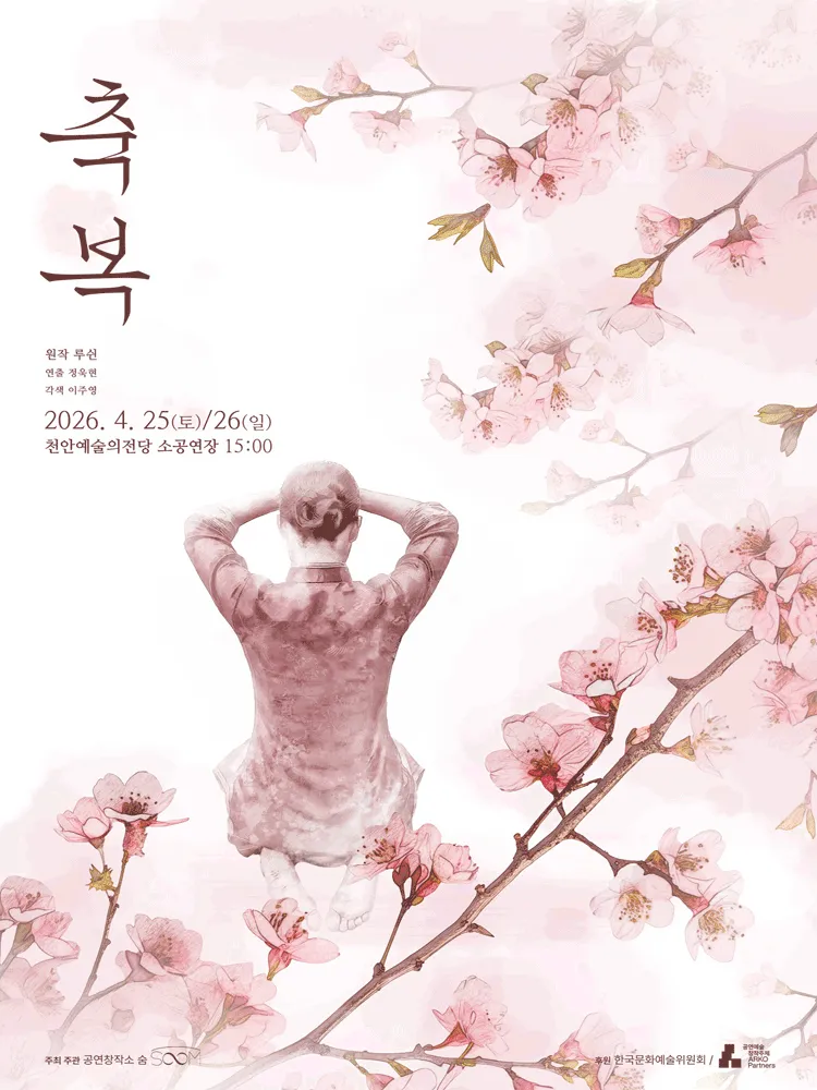 축복 [천안] (천안예술의전당) 공식 포스터