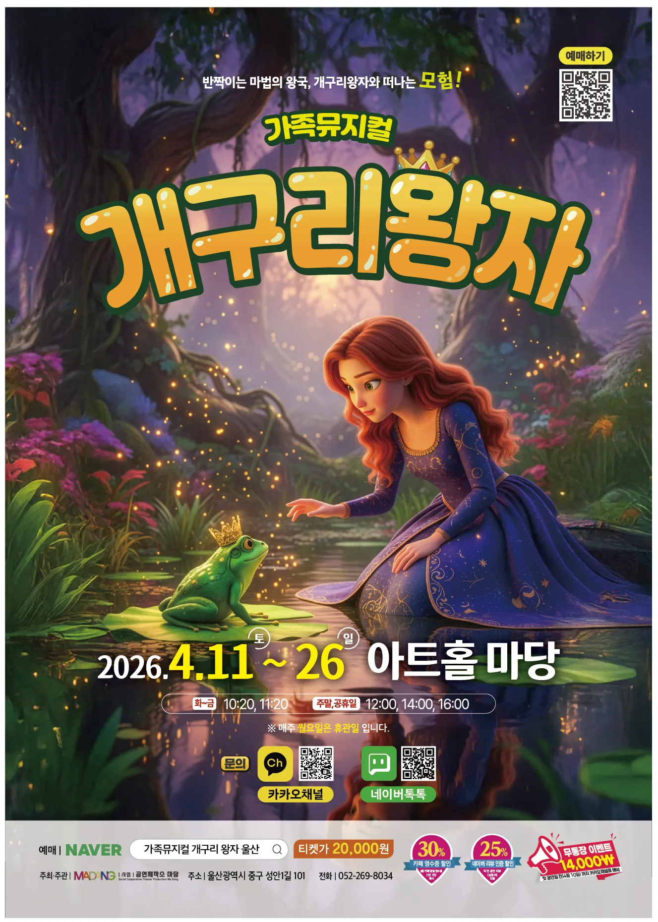개구리 왕자 [울산] (아트홀 마당) 공식 포스터