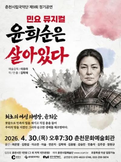 제9회 춘천시립국악단 정기공연, 윤희순은 살아있다 [춘천] (춘천문화예술회관) 공식 포스터