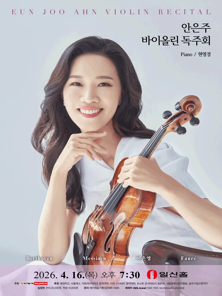 안은주 바이올린 독주회 (일신홀) 공식 포스터
