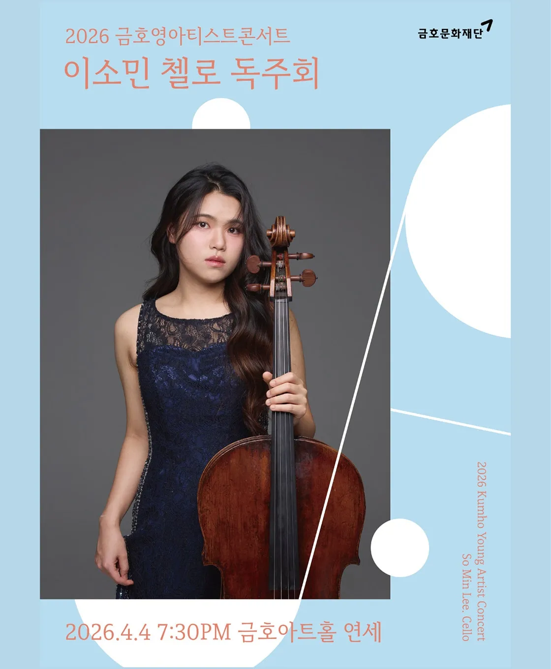 금호영아티스트콘서트, 이소민 첼로 독주회 (금호아트홀 연세) 공식 포스터