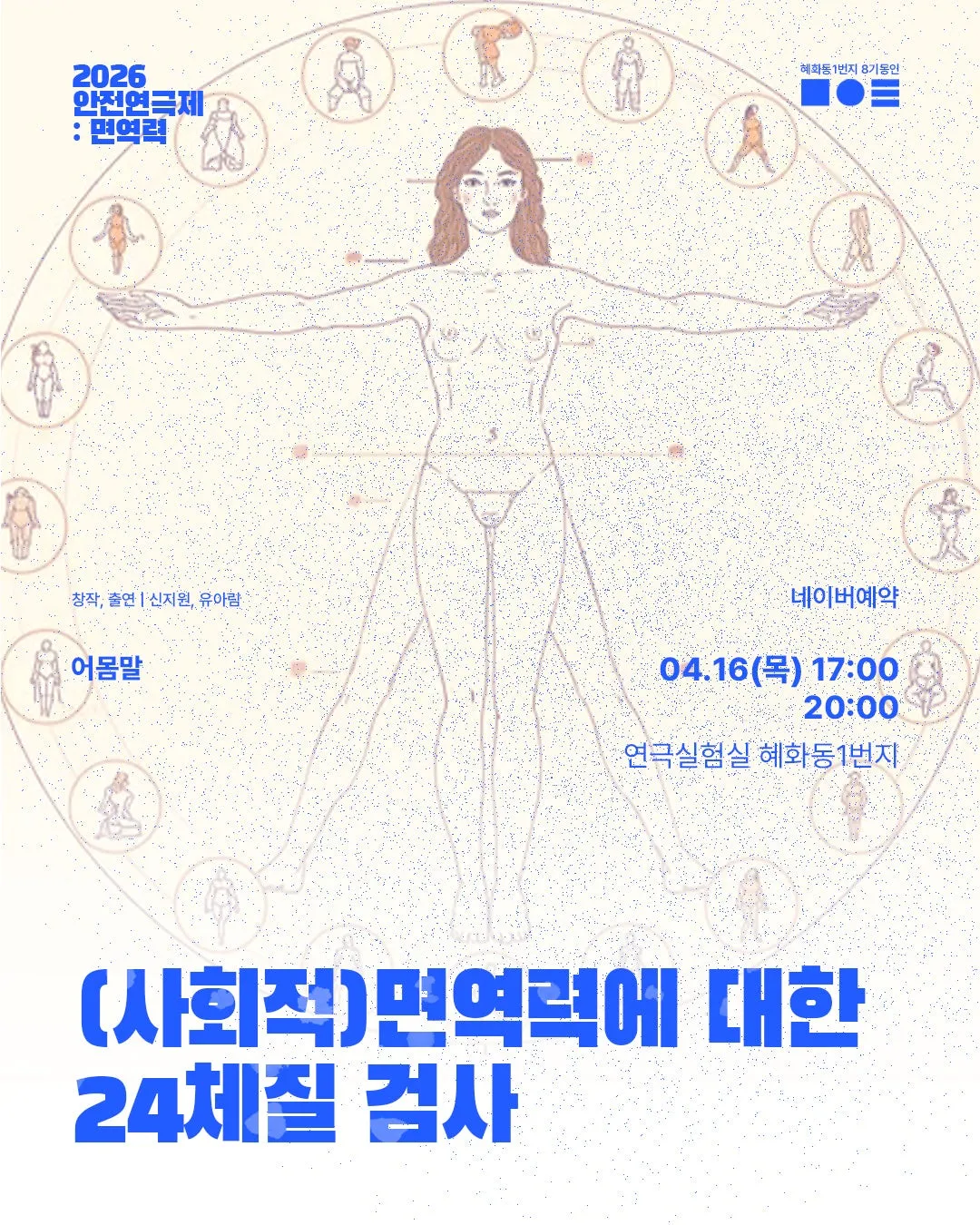 안전 연극제: 면역력, (사회적) 면역력에 대한 24체질 검사 (연극실험실 혜화동1번지) 공식 포스터