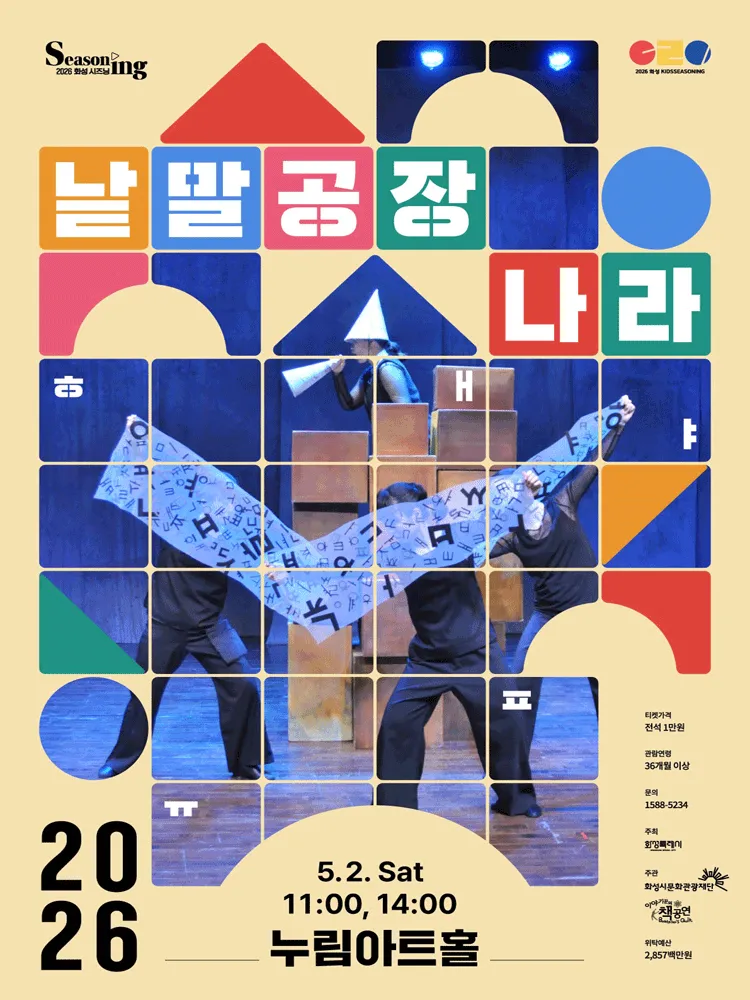 낱말공장나라 [화성] (누림아트홀) 공식 포스터