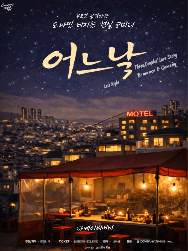 어느날 [대학로] (다케이씨어터 (구. 창조소극장)) 공식 포스터