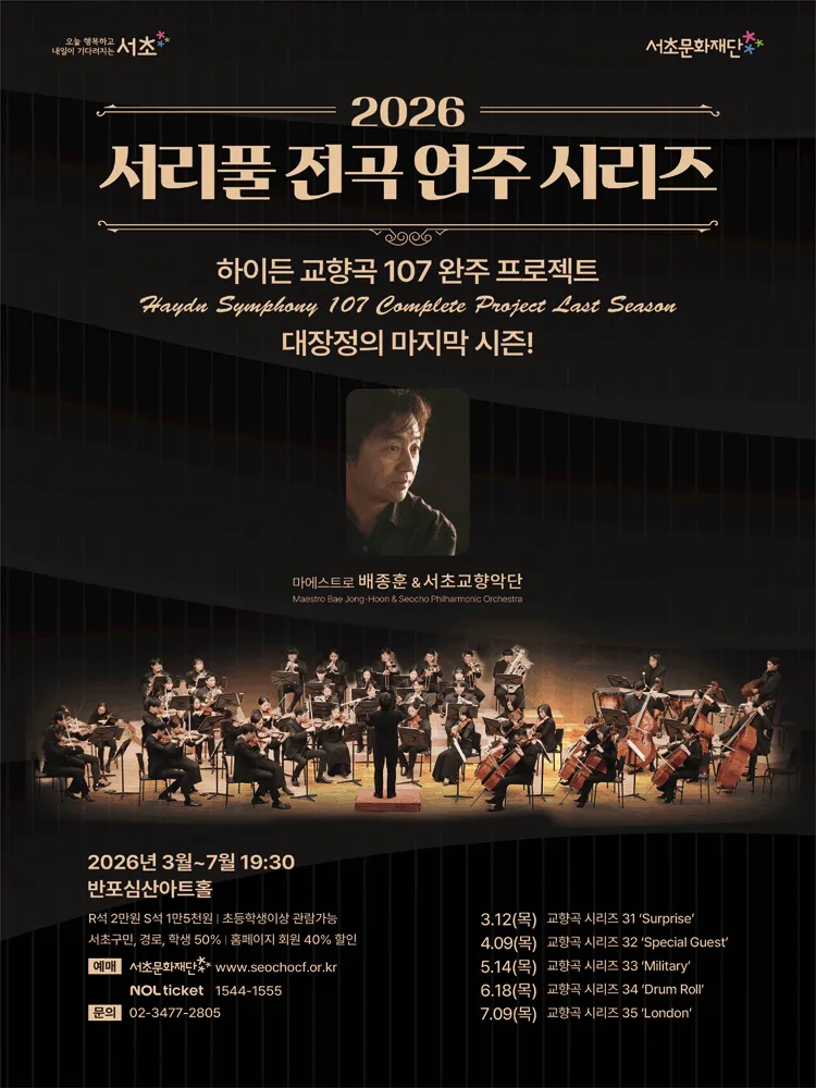 서리풀 전곡 연주 시리즈, 하이든 교향곡 시리즈 34: Drum Roll (반포심산아트홀) 공식 포스터