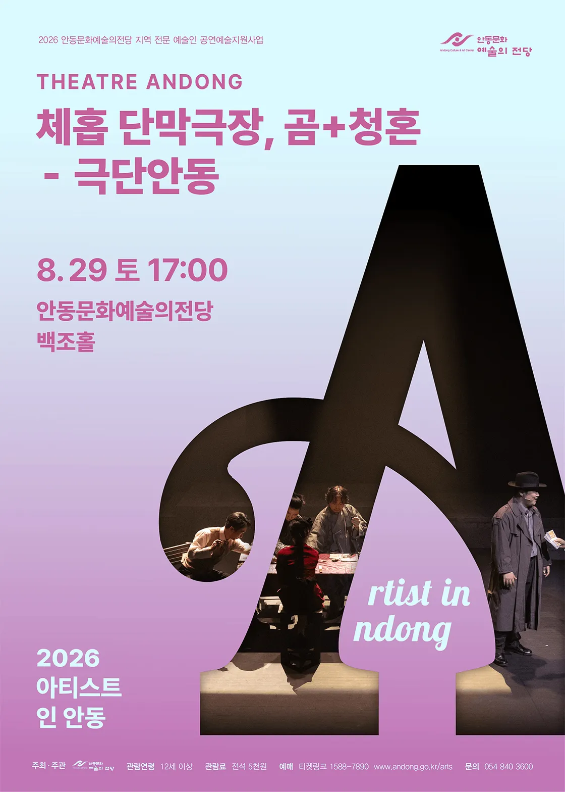 아티스트 인 안동, 체홉 단막극장: 곰+청혼 (안동문화예술의전당) 공식 포스터