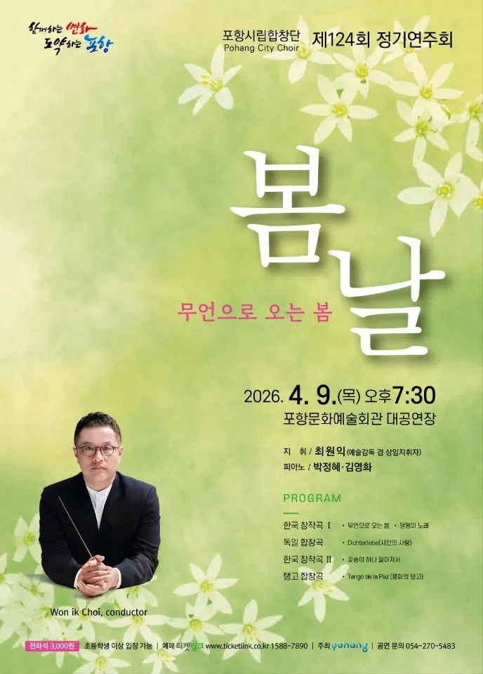 제124회 포항시립합창단 정기연주회: 봄 날 (포항문화예술회관) 공식 포스터