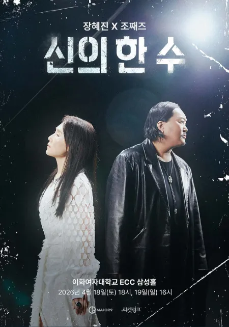 장혜진 X 조째즈 콘서트: 신의 한 수 (이화여자대학교 삼성홀) 공식 포스터