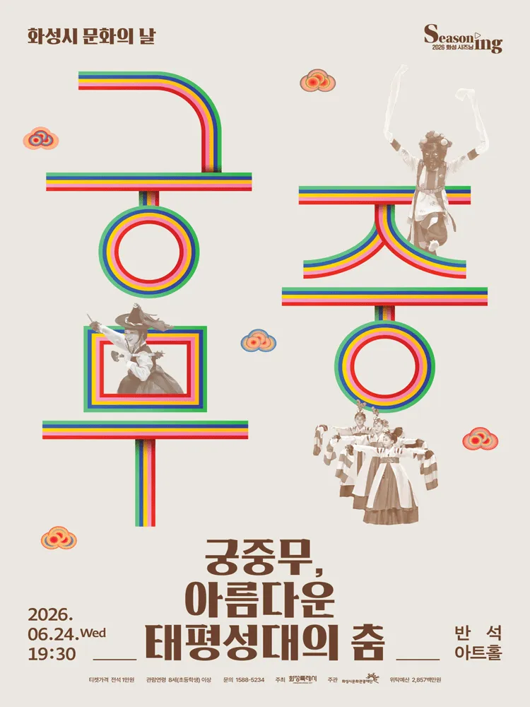 문화의날 렉처콘서트2: 궁중무, 아름다운 태평성대의 춤 [화성] (동탄복합문화센터 반석아트홀) 공식 포스터