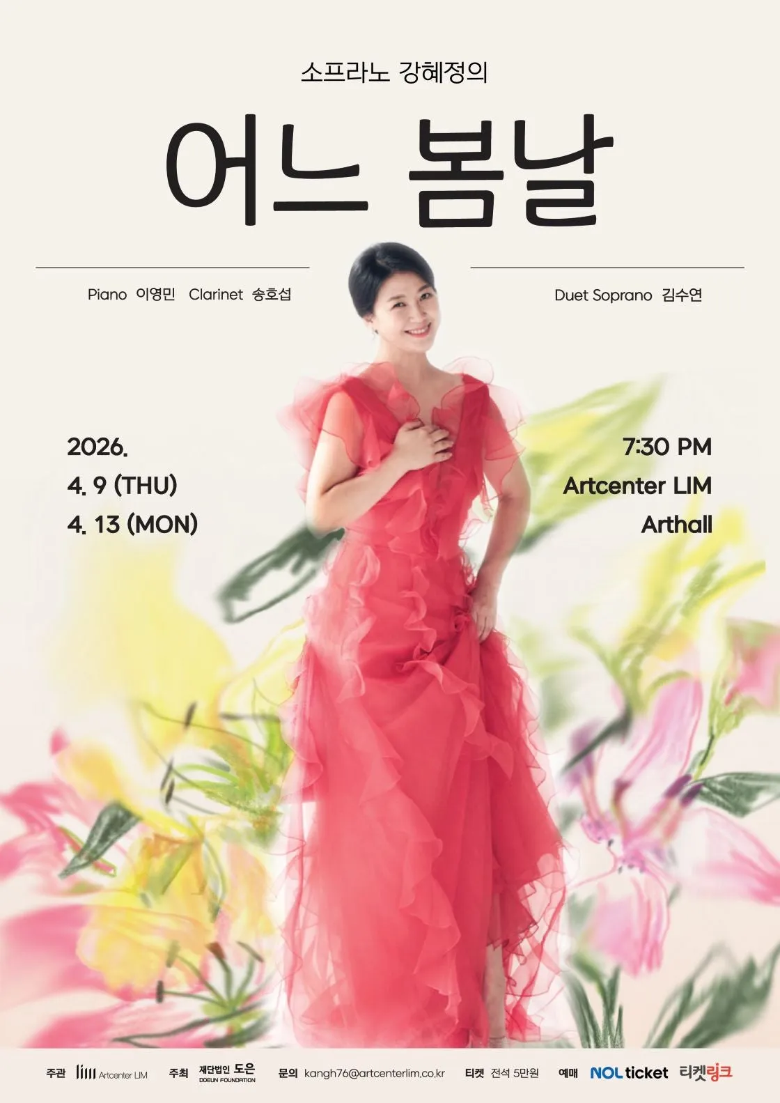 소프라노 강혜정의 어느 봄날 (아트센터 림) 공식 포스터