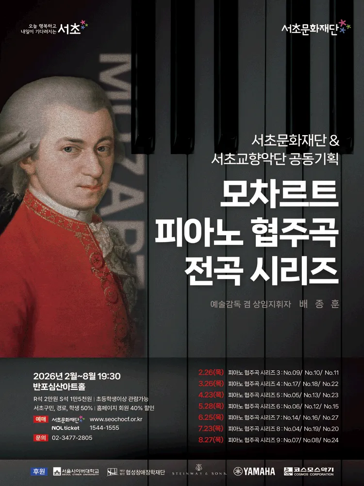 서초문화재단 & 서초교향악단 공동기획, 모차르트 피아노 협주곡 전곡 시리즈 7 (반포심산아트홀) 공식 포스터