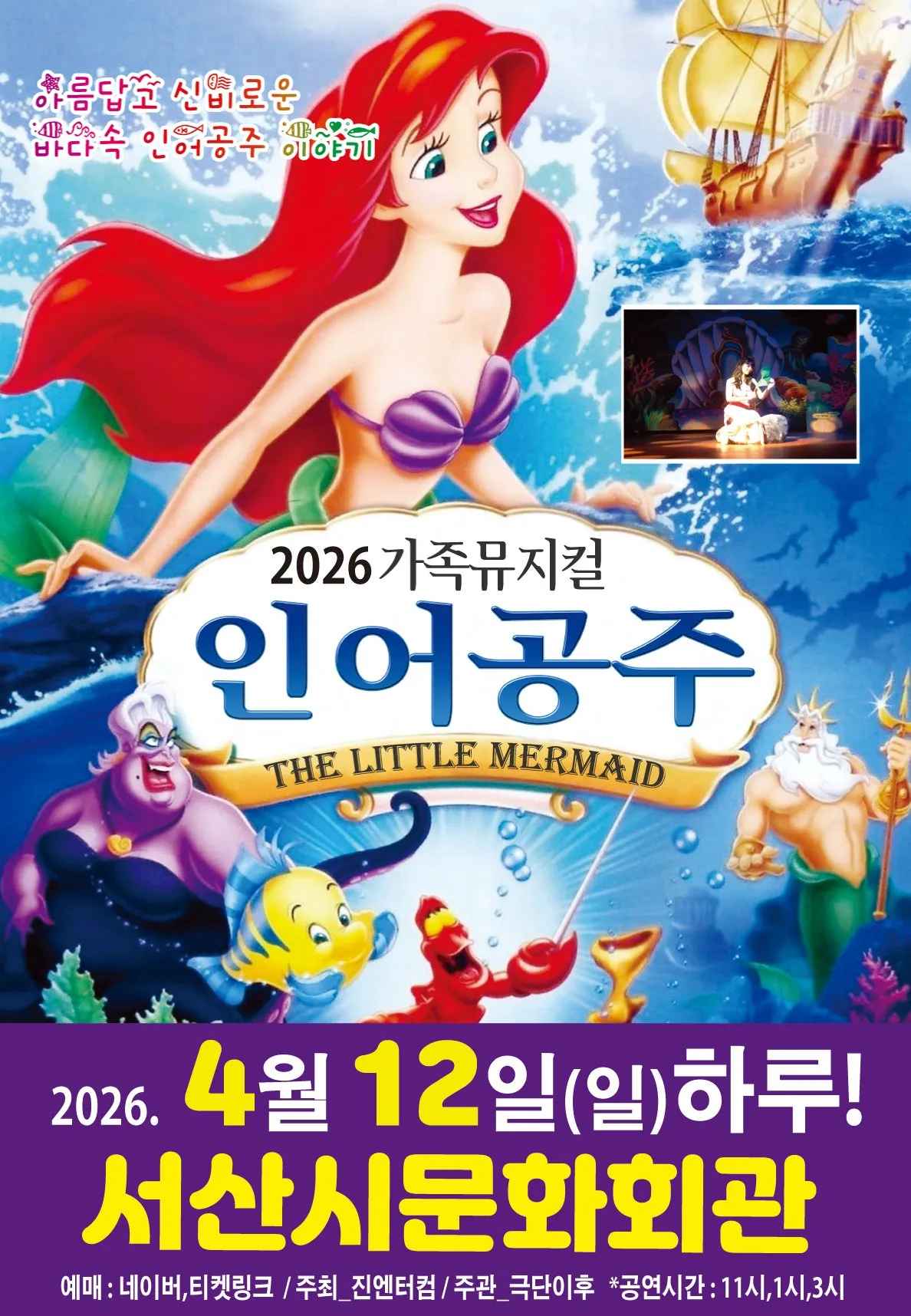 인어공주 [서산] (서산시문화회관) 공식 포스터