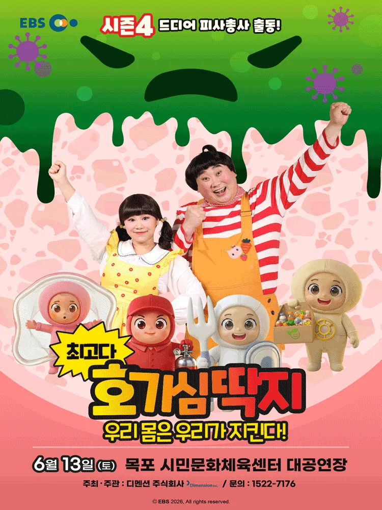 최고다 호기심딱지 시즌4, 피사총사: 우리 몸은 우리가 지킨다! [목포] (목포시민문화체육센터) 공식 포스터