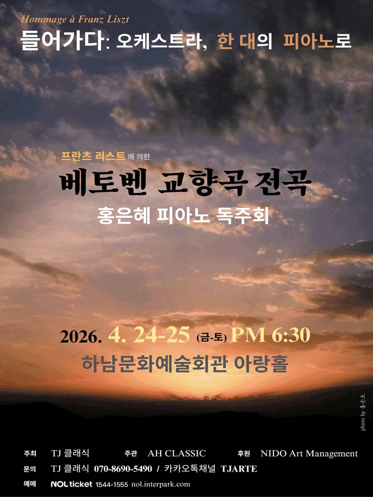 프란츠 리스트에 의한 베토벤 교향곡 전곡, 홍은혜 피아노 독주회 [하남] (하남문화예술회관) 공식 포스터