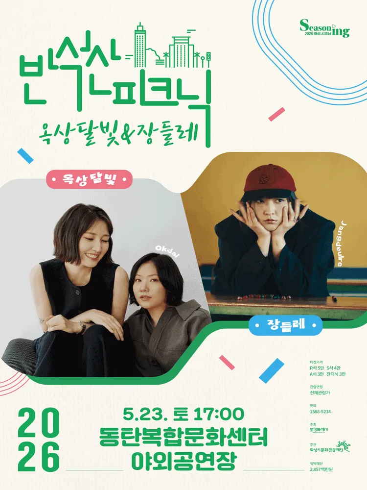 반석산피크닉, 옥상달빛 X 장들레 [화성] (동탄복합문화센터 반석아트홀) 공식 포스터