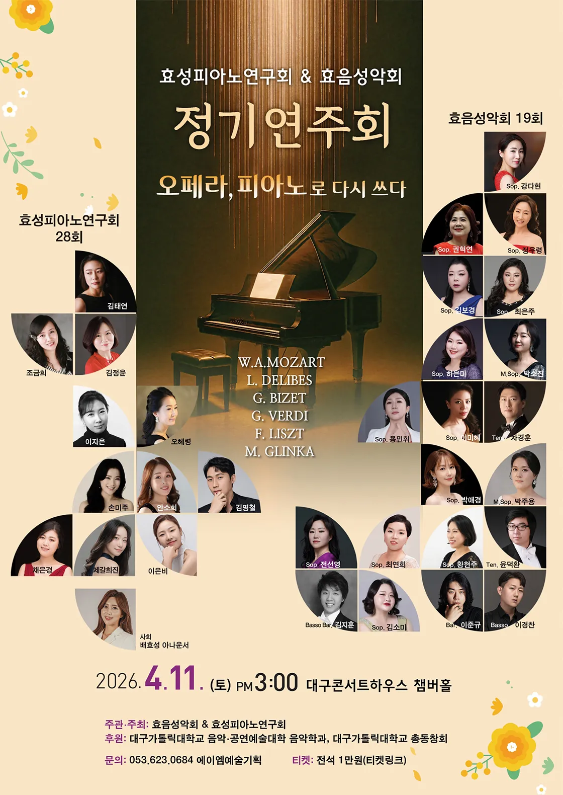 효성피아노연구회 & 효음성악회 정기연주회 [대구] (대구콘서트하우스) 공식 포스터