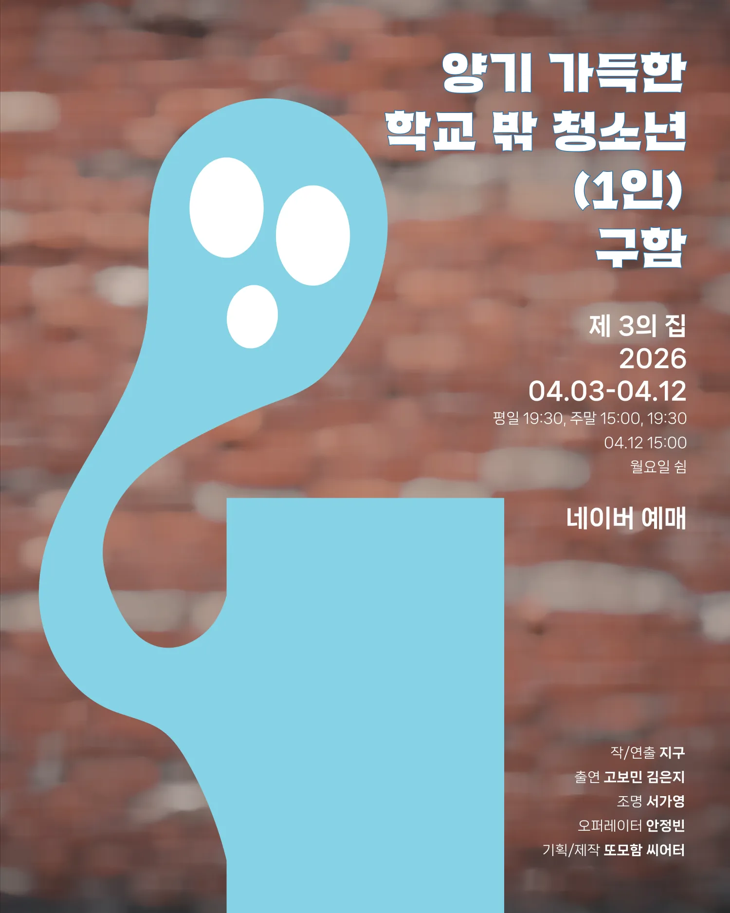 양기 가득한 학교 밖 청소년 (1인) 구함 (제3의 집) 공식 포스터