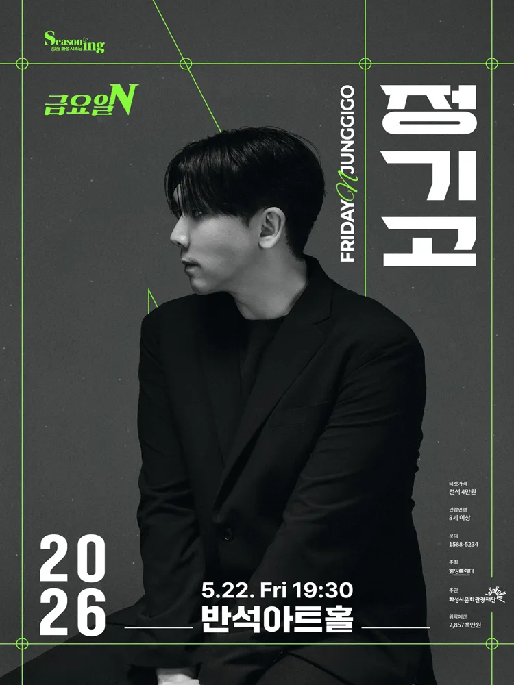 금요일N, 정기고 [화성] (동탄복합문화센터 반석아트홀) 공식 포스터