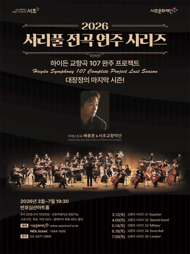 서리풀 전곡 연주 시리즈, 하이든 교향곡 시리즈 32: Special Guest (반포심산아트홀) 공식 포스터