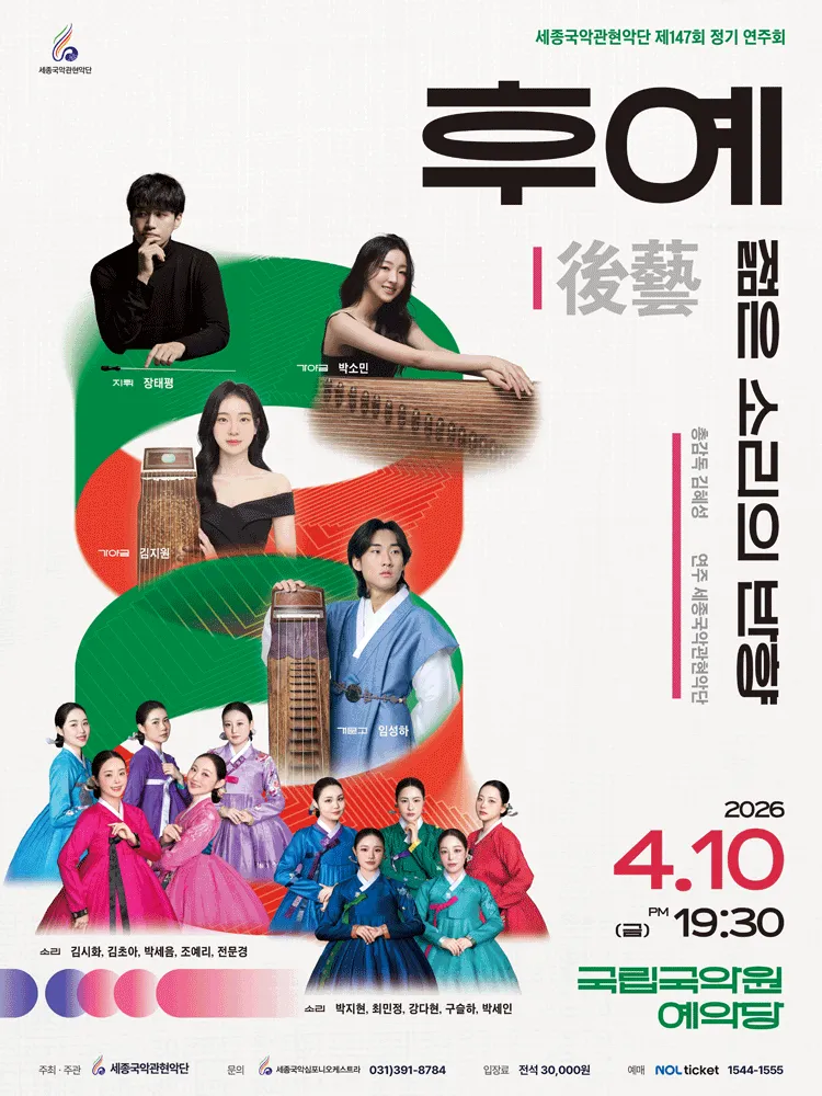 제147회 세종국악관현악단 정기연주회, 후예: 젊은 소리의 반향 (국립국악원) 공식 포스터