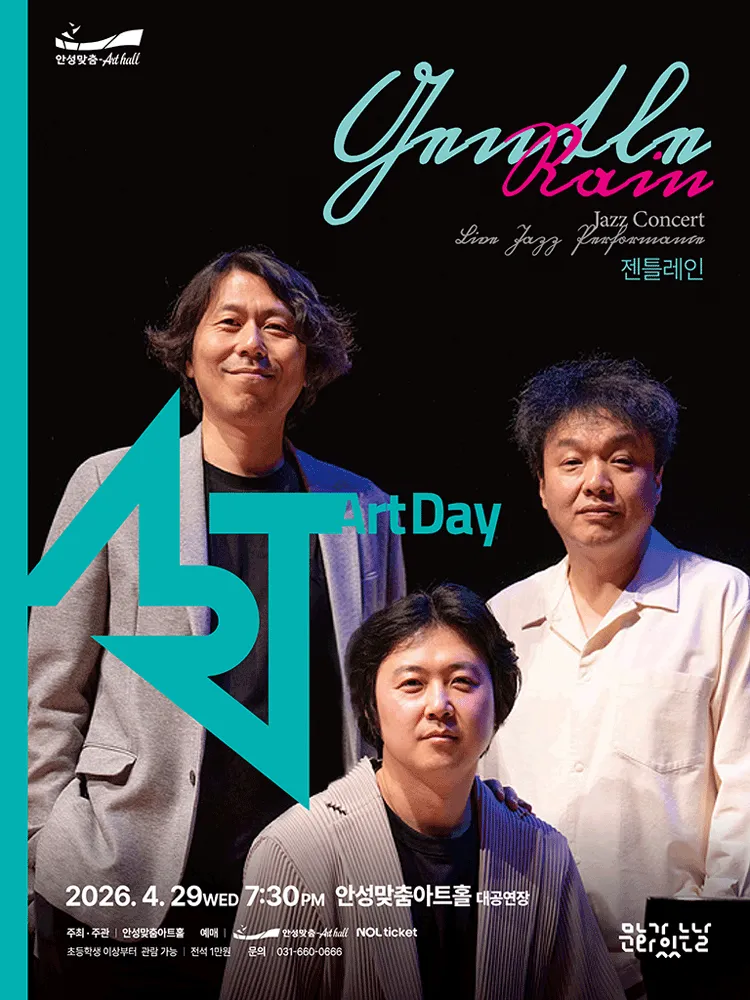 안성맞춤아트홀 문화가 있는 날: 아트-데이, 젠틀레인 재즈 콘서트 [안성] (안성맞춤아트홀) 공식 포스터