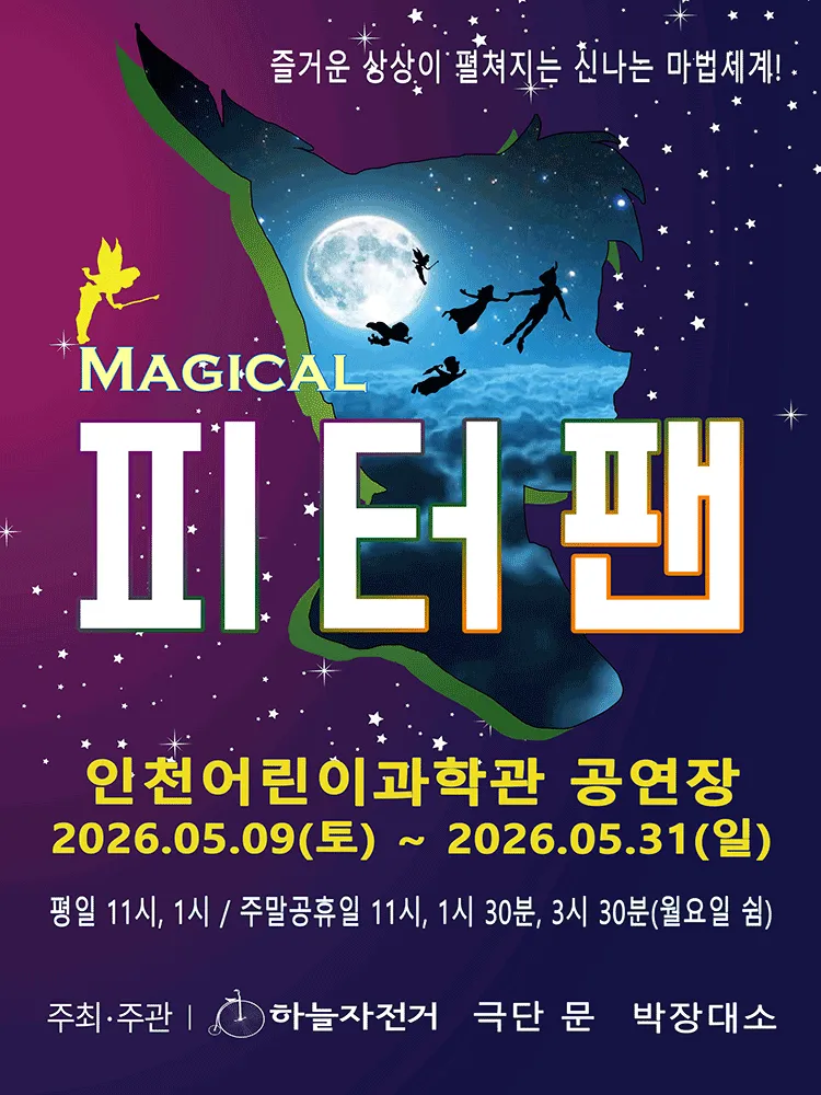 피터팬 [인천] (인천어린이과학관) 공식 포스터