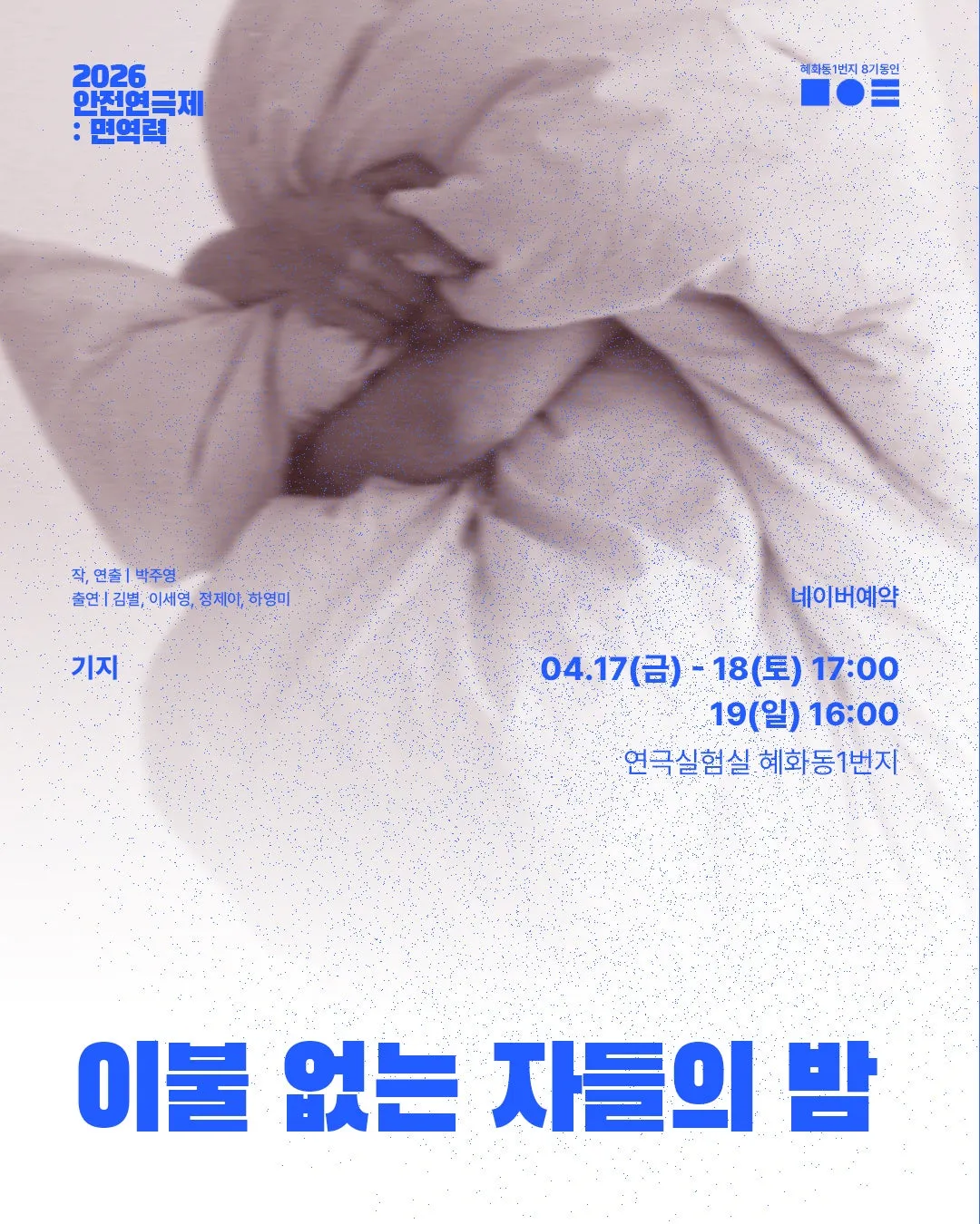 안전 연극제: 면역력, 이불 없는 자들의 밤 (연극실험실 혜화동1번지) 공식 포스터