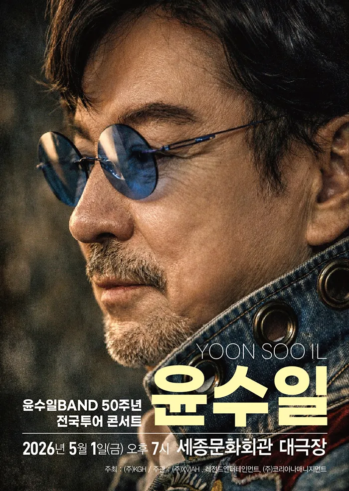 윤수일 BAND 50주년 전국투어 콘서트 (세종문화회관) 공식 포스터