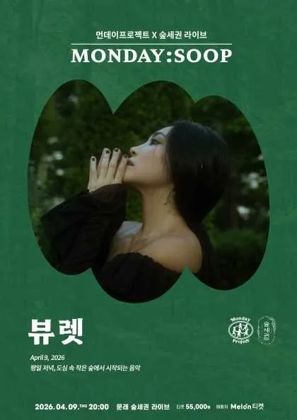 먼데이프로젝트 X 숲세권 MONDAY: SOOP, 뷰렛 단독 콘서트 (숲세권 라이브) 공식 포스터