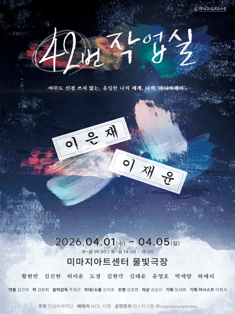 42번 작업실 [대학로] (미마지아트센터) 공식 포스터