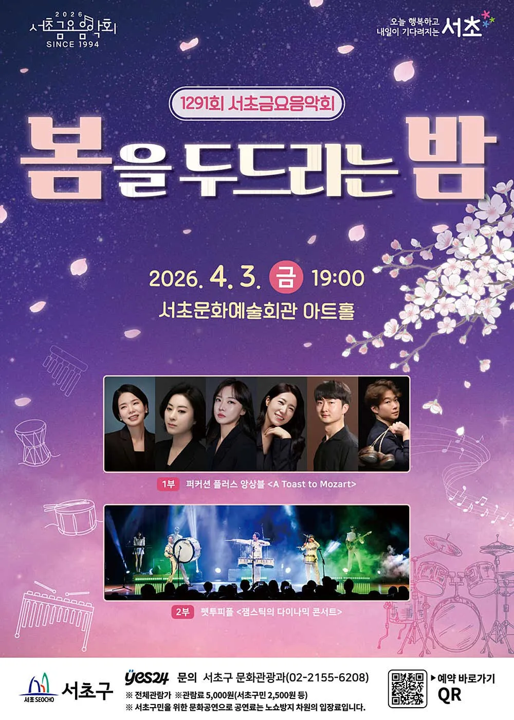 제1291회 서초금요음악회, 봄을 두드리는 밤 (서초문화예술회관(구. 서초구민회관)) 공식 포스터