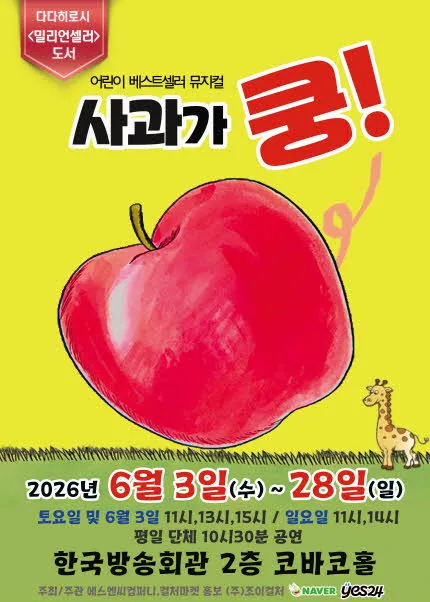 사과가 쿵! [서울 양천] (한국방송회관 코바코홀 (구. 브로드홀)) 공식 포스터