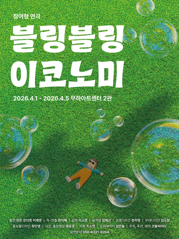 블링블링 이코노미 [대학로] (대학로 무하아트센터) 공식 포스터