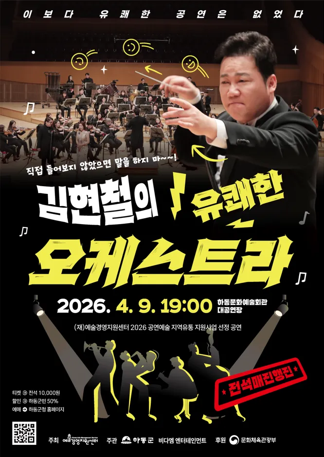 김현철의 유쾌한 오케스트라 [하동] (하동문화예술회관) 공식 포스터