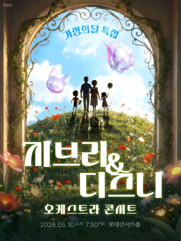 지브리 & 디즈니 오케스트라 콘서트 (롯데콘서트홀) 공식 포스터
