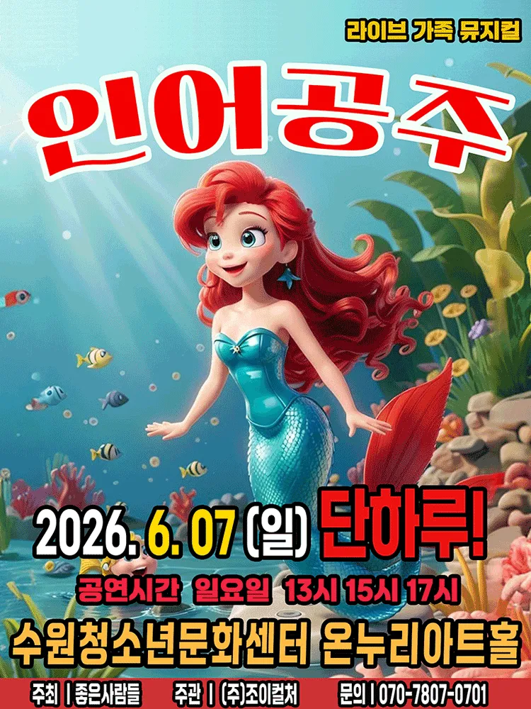 인어공주 [수원] (수원청소년문화센터) 공식 포스터