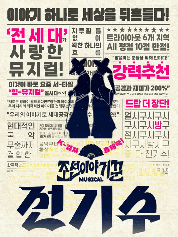 조선 이야기꾼 전기수 [대전] (대전시립연정국악원) 공식 포스터
