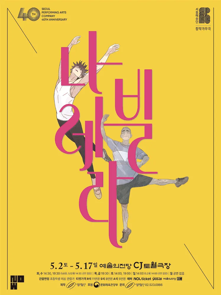 서울예술단, 나빌레라 [서울 서초] (예술의전당 [서울]) 공식 포스터