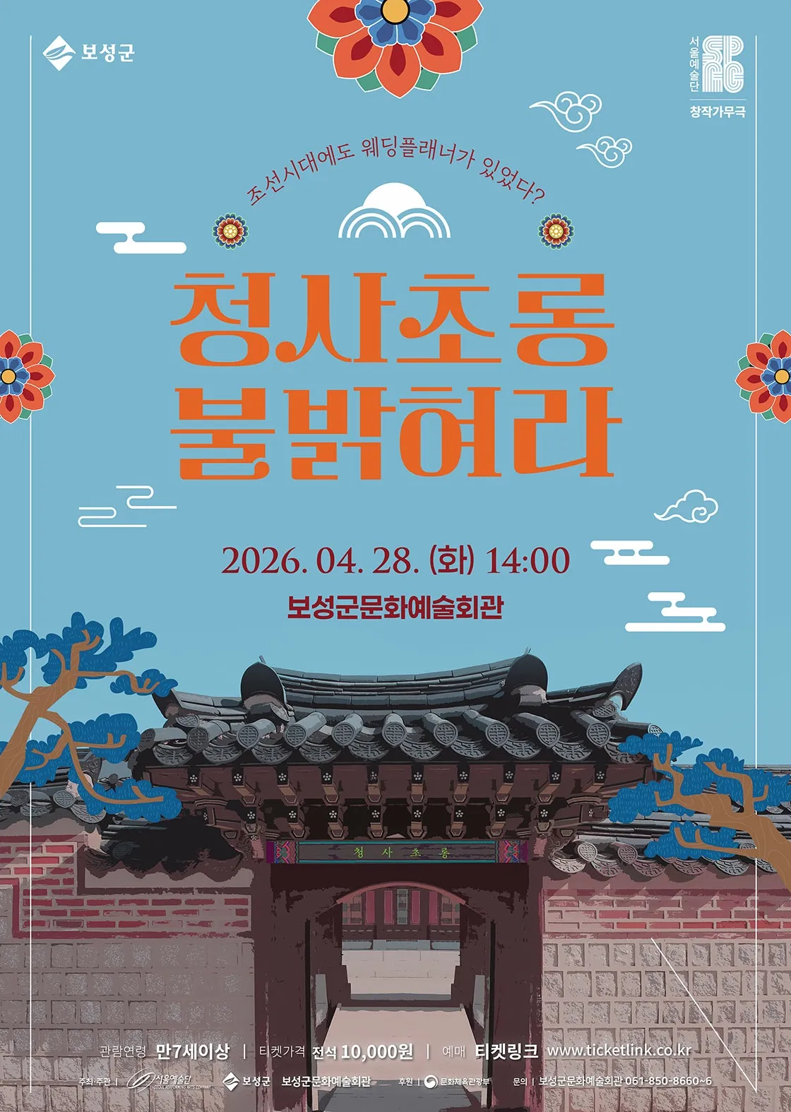 청사초롱 불 밝혀라 [보성] (보성군문화예술회관) 공식 포스터